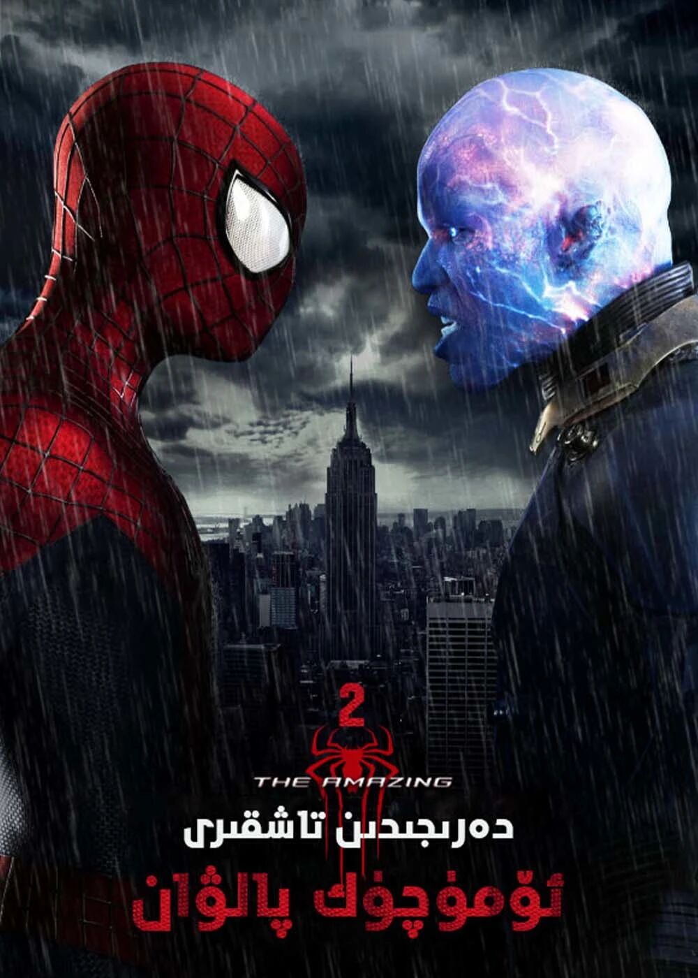 دەرىجىدىن تاشقىرى ئۆمۈچۈك پالۋان 2-بۆلۈم