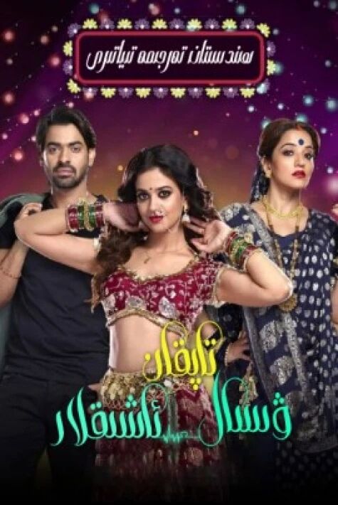 ۋىسال تاپقان ئاشىقلار