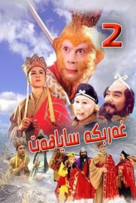 غەربكە ساياھەت 2 (سۈزۈك)