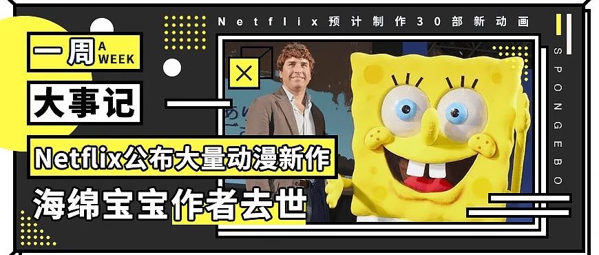 本周大事记 | Netflix公布大量新动漫剧集,海绵宝宝作者去世