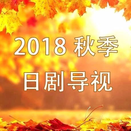 2018秋季日剧导视!你会pick哪几部呢?