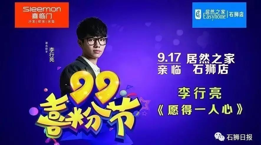 9月17日 喜临门携《中国好声音》唱将——李行亮空降居然之家石狮店