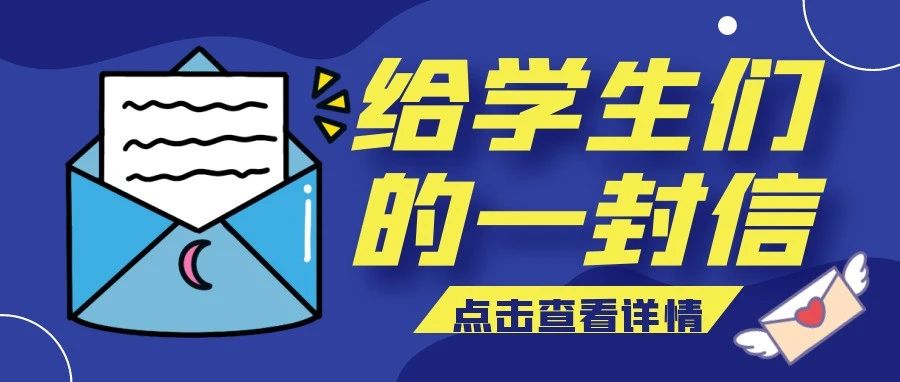 爱机电 比贡献 | 给学生们的一封信——张晓晨