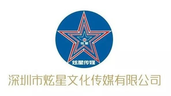 深圳市炫星文化传媒有限公司盛大开业,好友群星送祝福