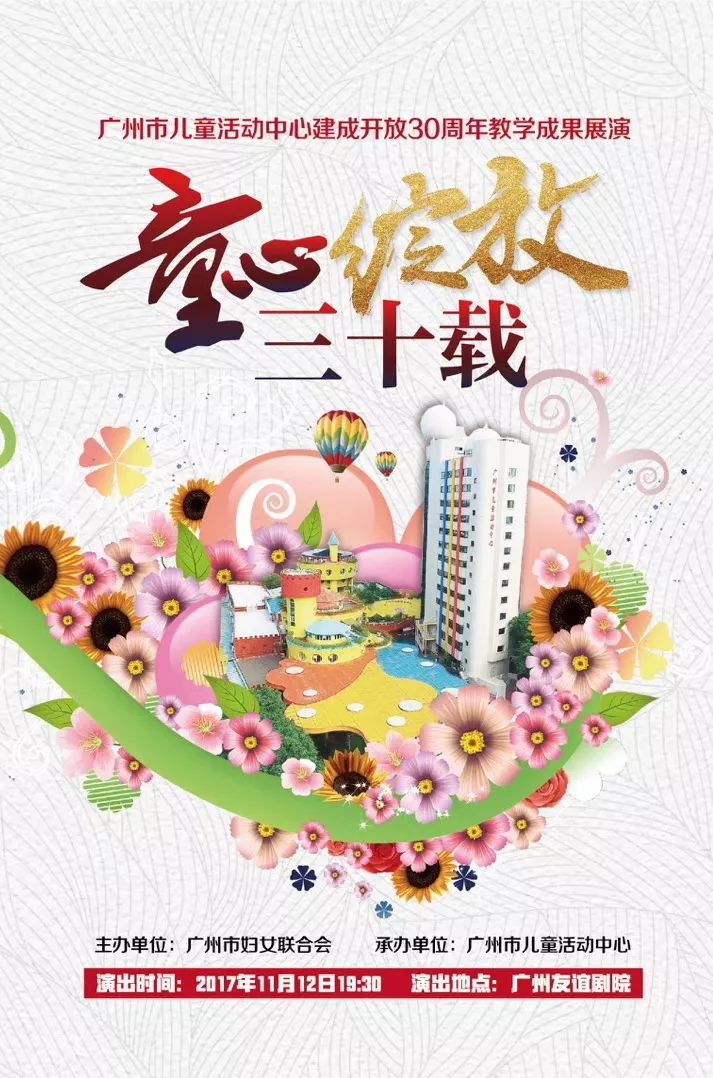 童心绽放三十载 ——广州市儿童活动中心建成开放30周年教学成果展演