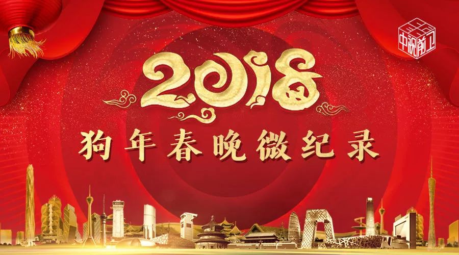 《2018狗年春晚微纪录》,带你走近春晚的台前与幕后