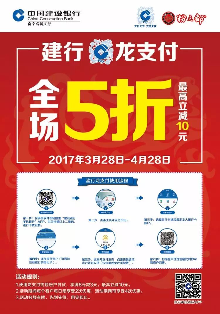 中国建设银行龙支付南宁满6元即享5折超值优惠 优惠卡券 优惠福利  第1张