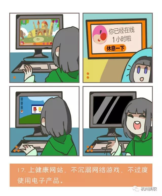 17  上健康网站,不沉溺网络游戏,不过度使用电子产品.
