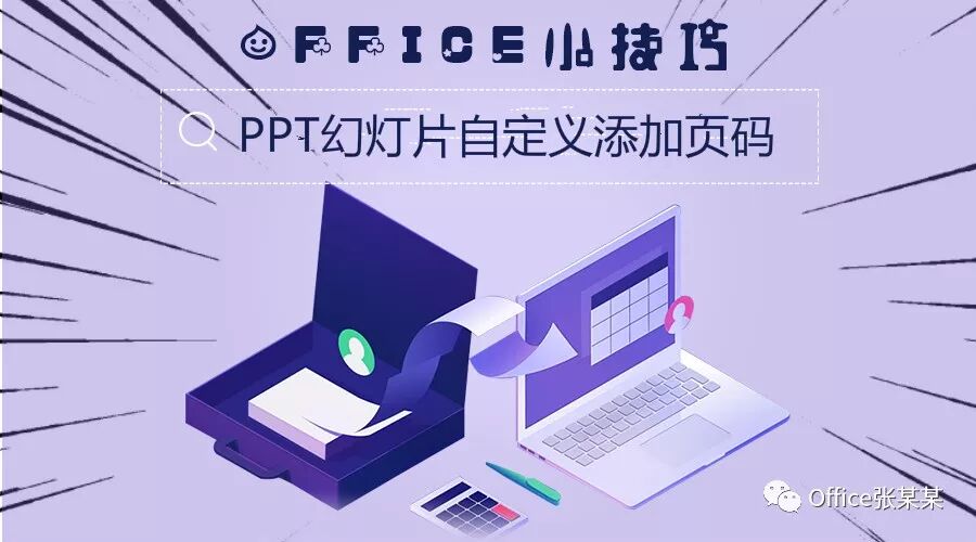 ppt增加页码 Office小技巧-PPT幻灯片自定义添加页码