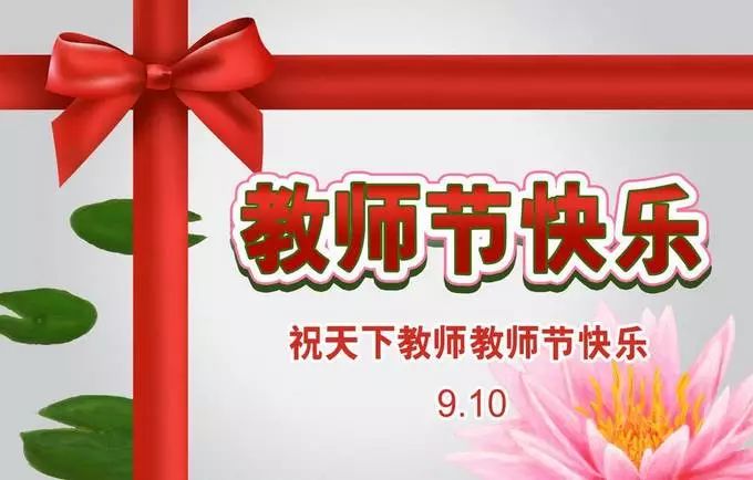 不一样的教师节,有您的祝福我们更幸福!