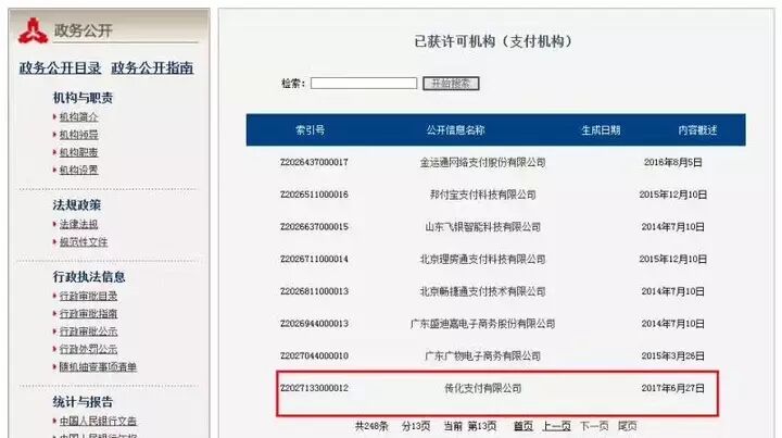 中国人民官网支付牌照查询_人民银行支付牌照查询_人行支付牌照查询系统
