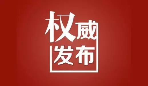 最新丨福建公布一批人事任免,涉平潭综合实验区、南平、龙岩、漳州等