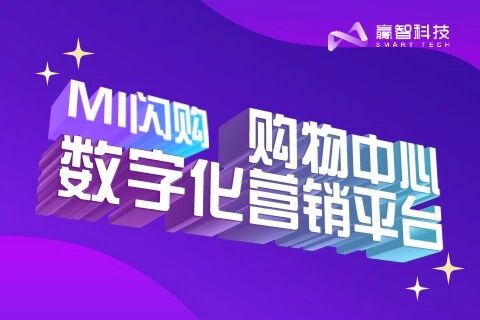 赢智MI闪购——购物中心数字化营销平台