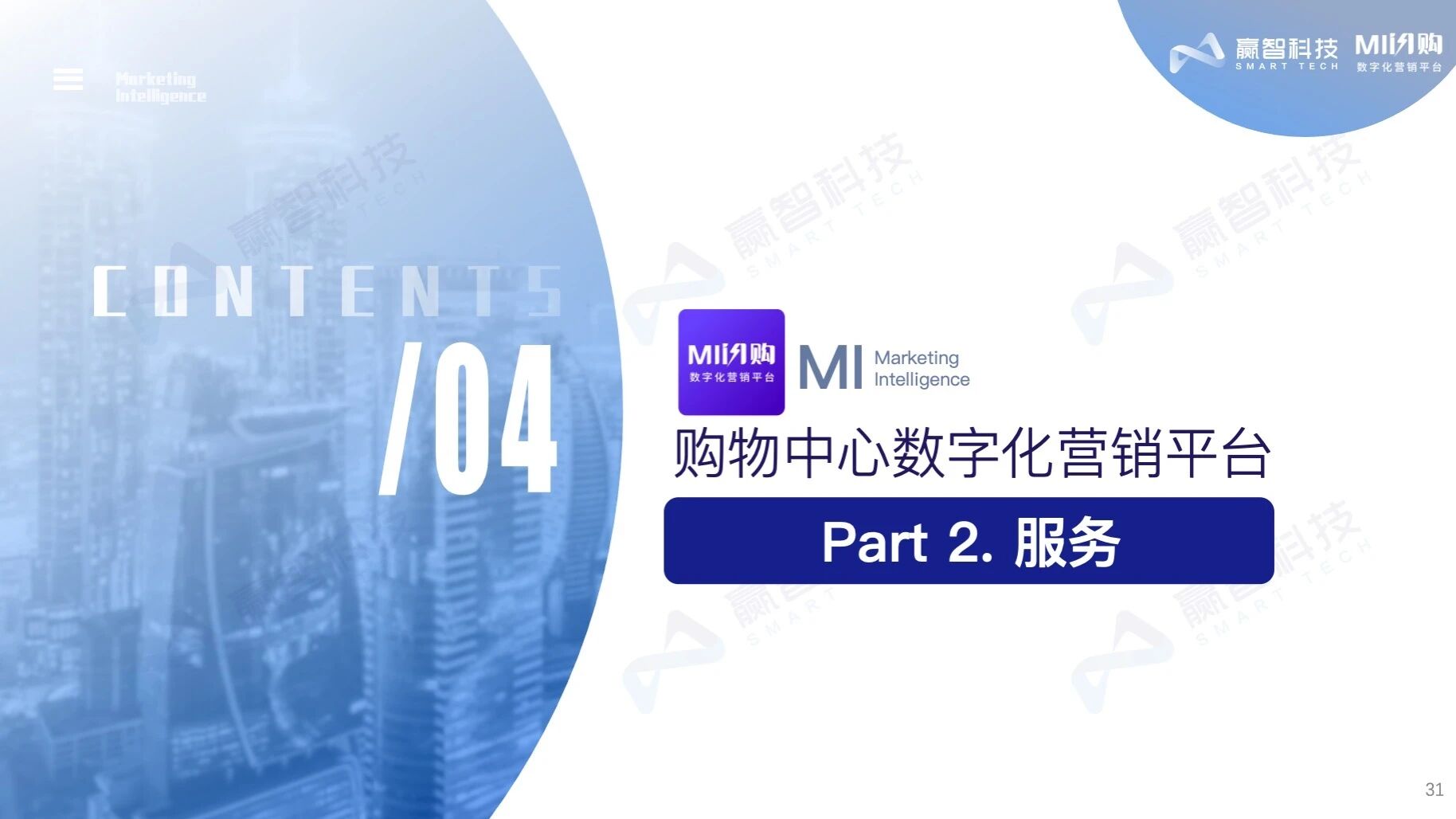 赢智MI闪购——购物中心数字化营销平台
