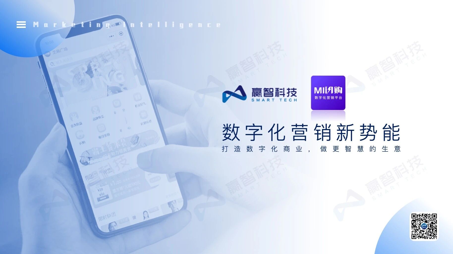 赢智MI闪购——购物中心数字化营销平台