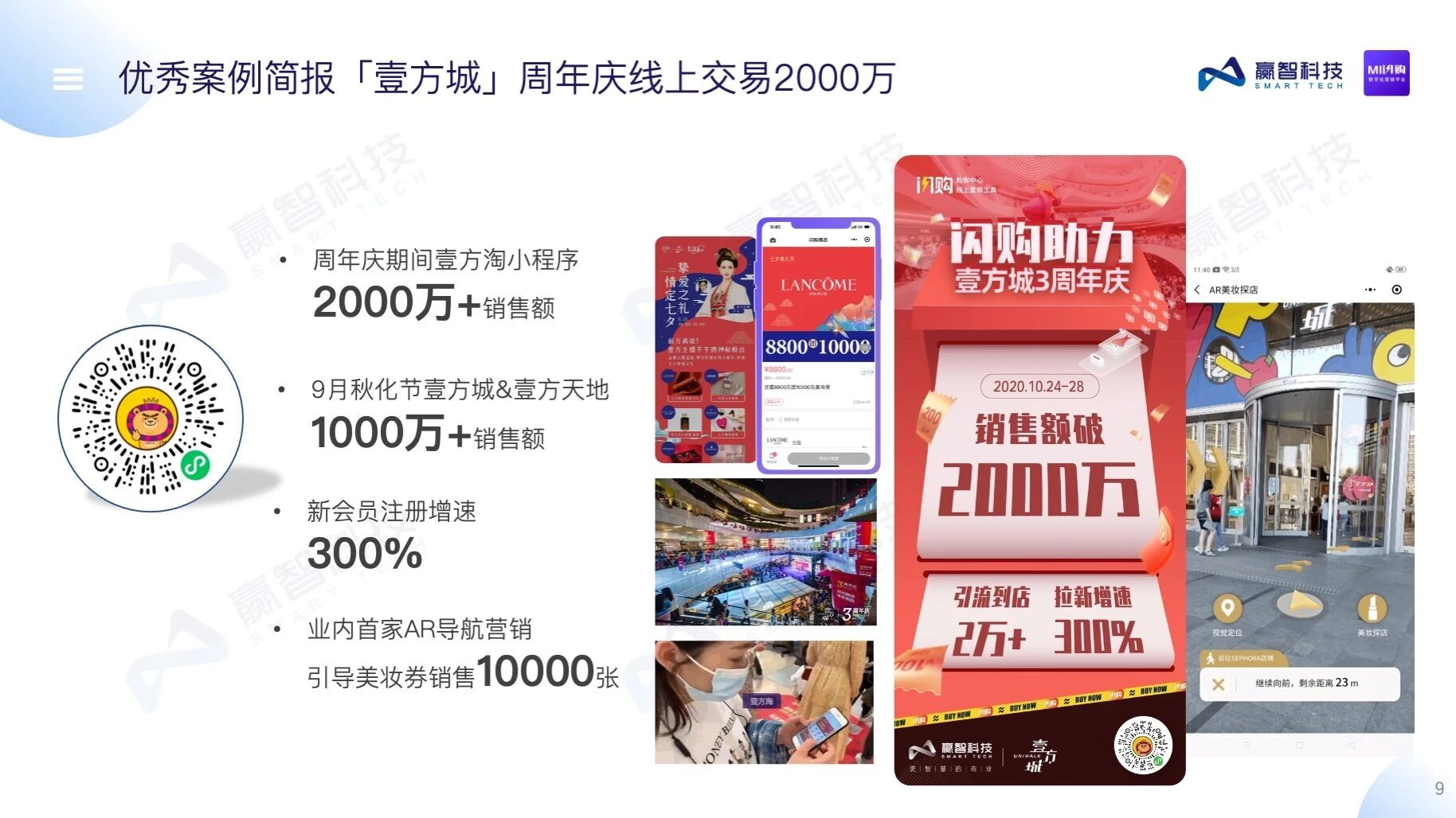 赢智MI闪购——购物中心数字化营销平台