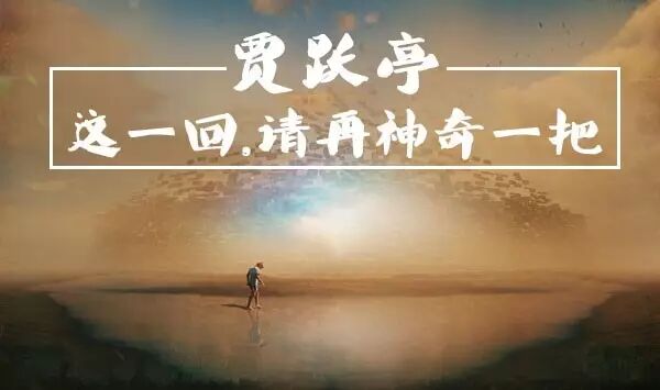 吴晓波喊话贾跃亭：当务之急是人先回来