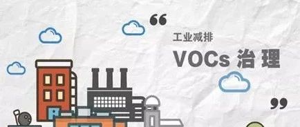 VOCs源头防控是刚性需求,如何打造源头防控机制?