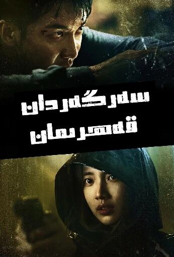 سەرگەردان قەھرىمان