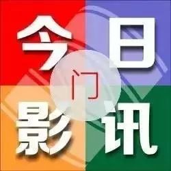 【大北门影城】9月14日影讯