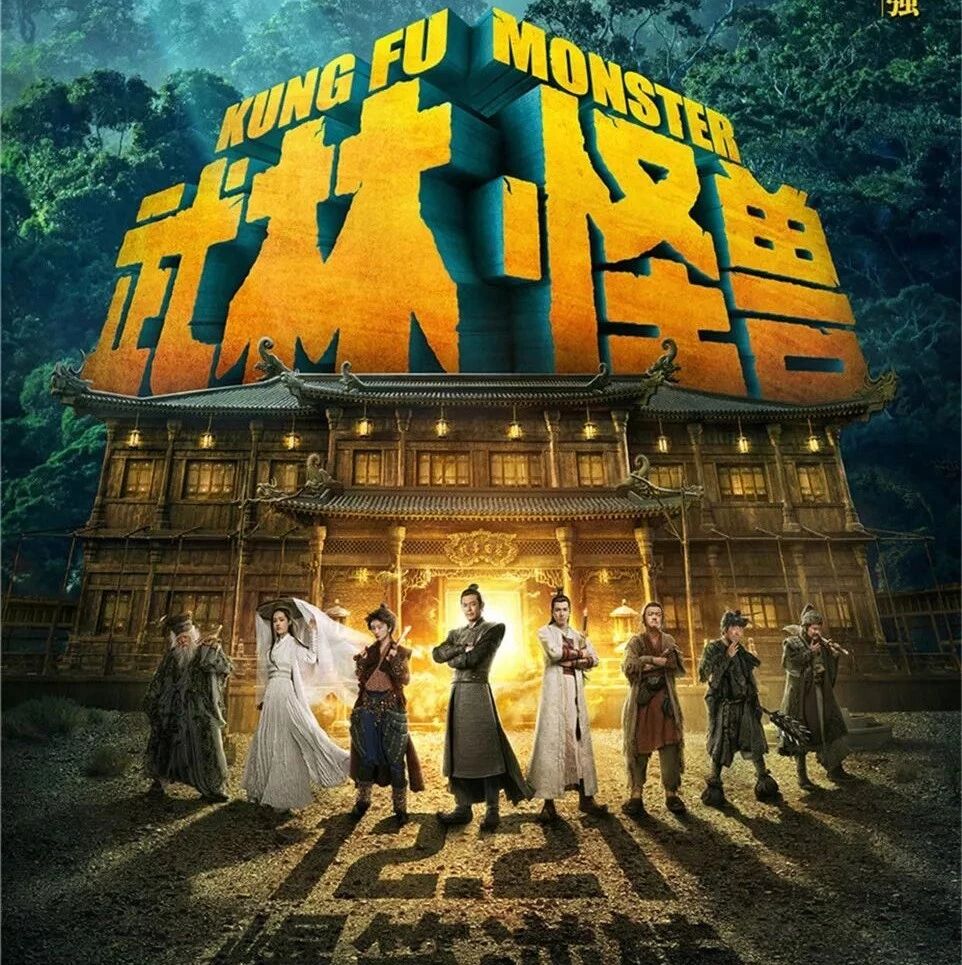 古天乐主演《武林怪兽》预告 曝光,定档12月21日!