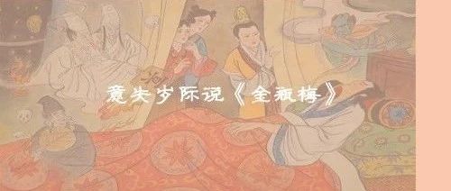 奇书《金瓶梅》之女主李瓶儿的生死