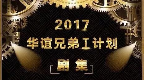 这些剧你不能错过——华谊兄弟“I计划”超级片单提前看