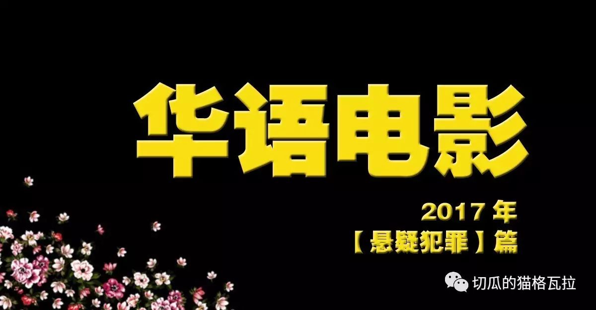 前瞻盘点:华语电影繁盛的2017年——【悬疑犯罪】篇