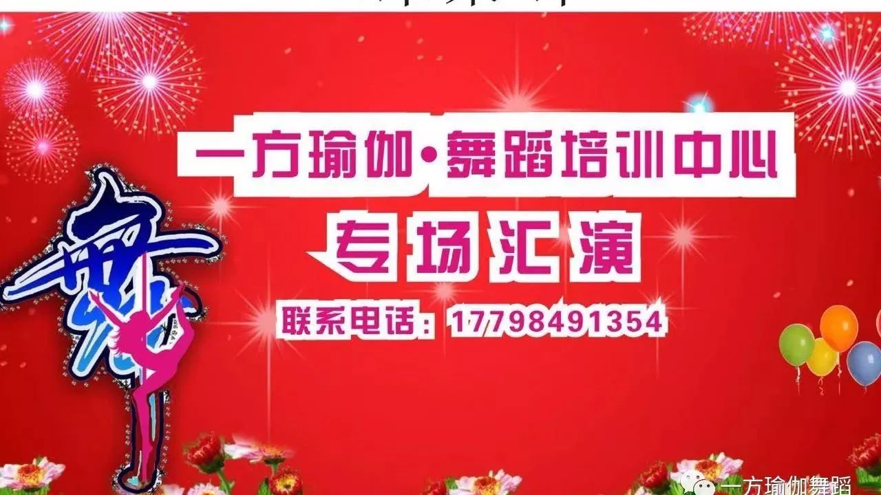 一方瑜伽·舞蹈培训中心专场汇演2月7日开演~