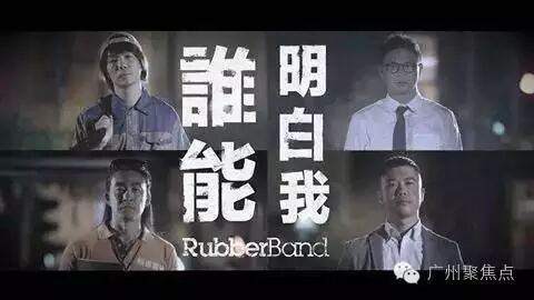 【职场必睇】RubberBand演绎林子祥经典歌曲《谁能明白...