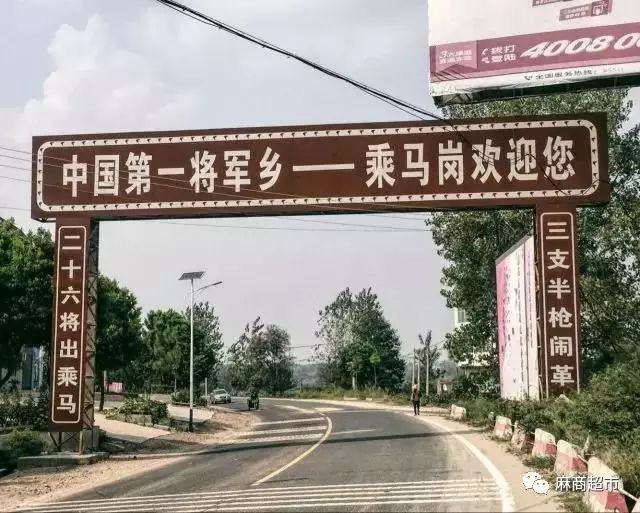 2014年,乘马岗镇被上海大世界基尼斯中心授予"中国第一将军乡"称号.