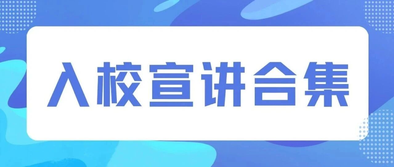 【下周宣讲预告】4.7-4.12日入校宣讲合集