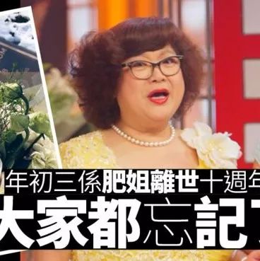 【开心果离世】沈殿霞原来已离世十周年 欣宜献花悼念