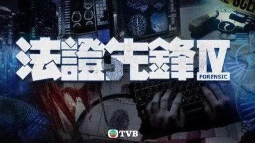 TVB12部新剧要隆重登场 《法证先锋4》终于也要来了!