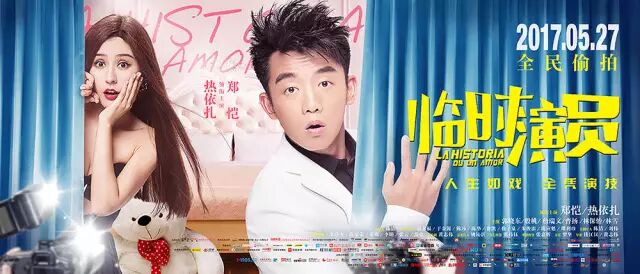 郑恺热依扎＂假戏真做＂?《临时演员》5.27上映!