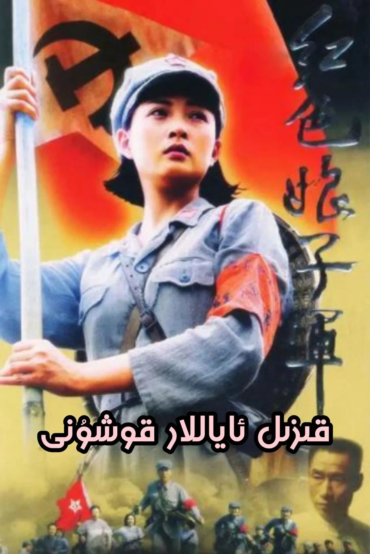  قىزىل ئاياللار قوشۇنى