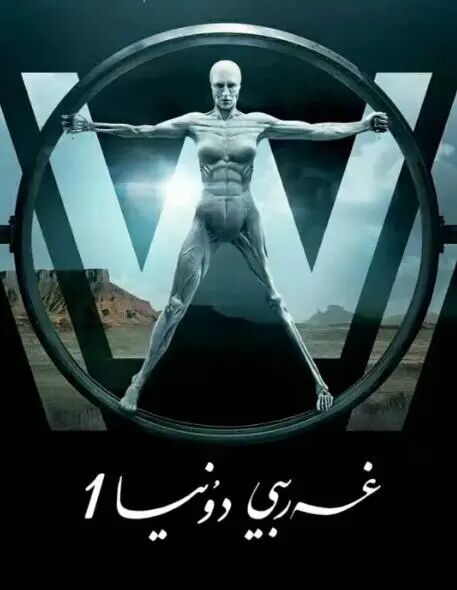 غەربى دۇنيا 1-بۆلۈم海报