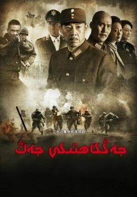 يىراق جەڭگاھتىكى جەڭ