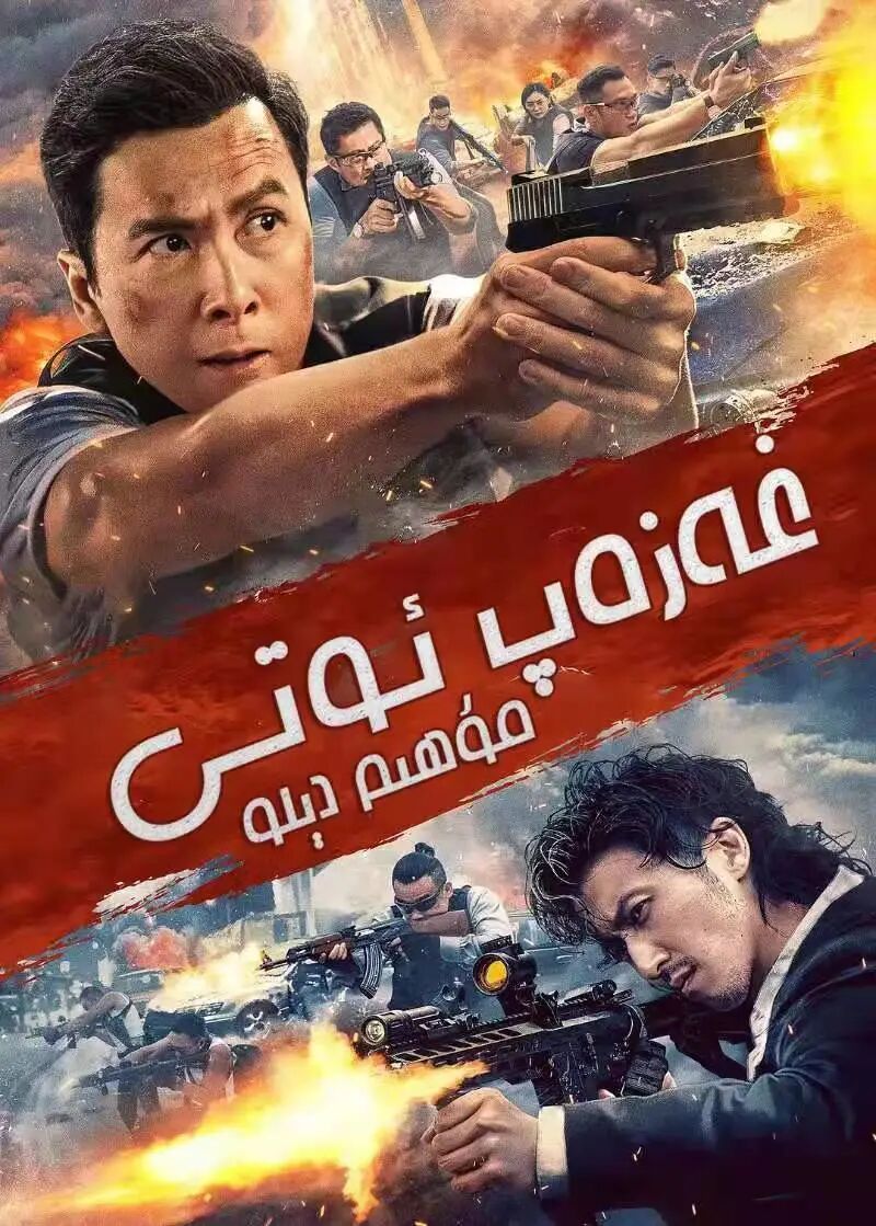 غەزەپ ئوتى مۇھىم دىلو