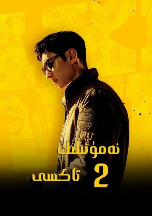 نەمۇنىلىك تاكسى 2-بۆلۈم