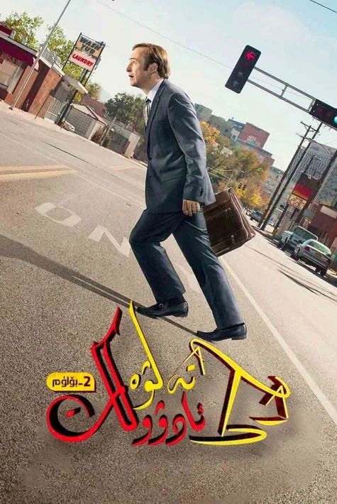 تەلۋە ئادۋوكات 2-بۆلۈم