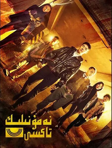 نەمۇنىلىك تاكسى 1-بۆلۈم