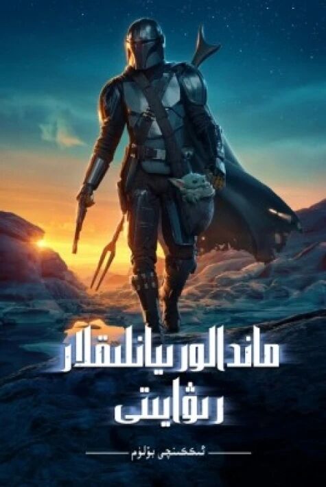 ماندالورىيانلىقلار رىۋايىتى 2-بۆلۈم