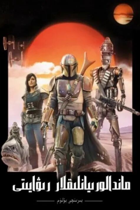 ماندالورىيانلىقلار رىۋايىتى 1-بۆلۈم