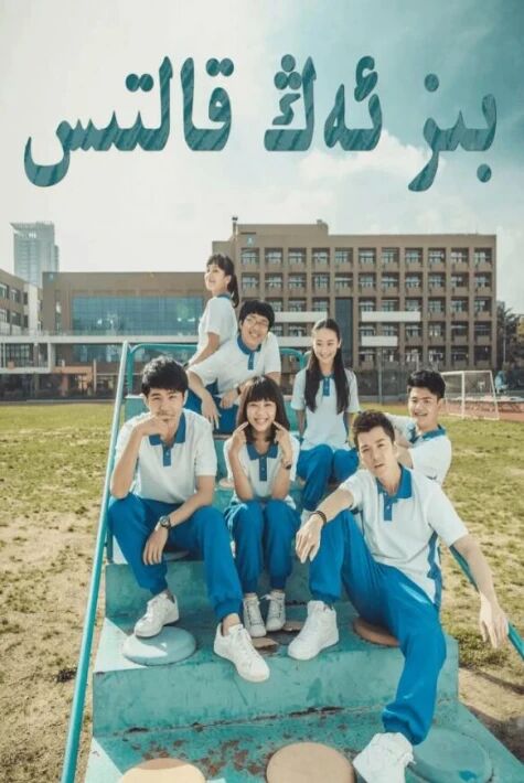 بىز ئەڭ قالتىس