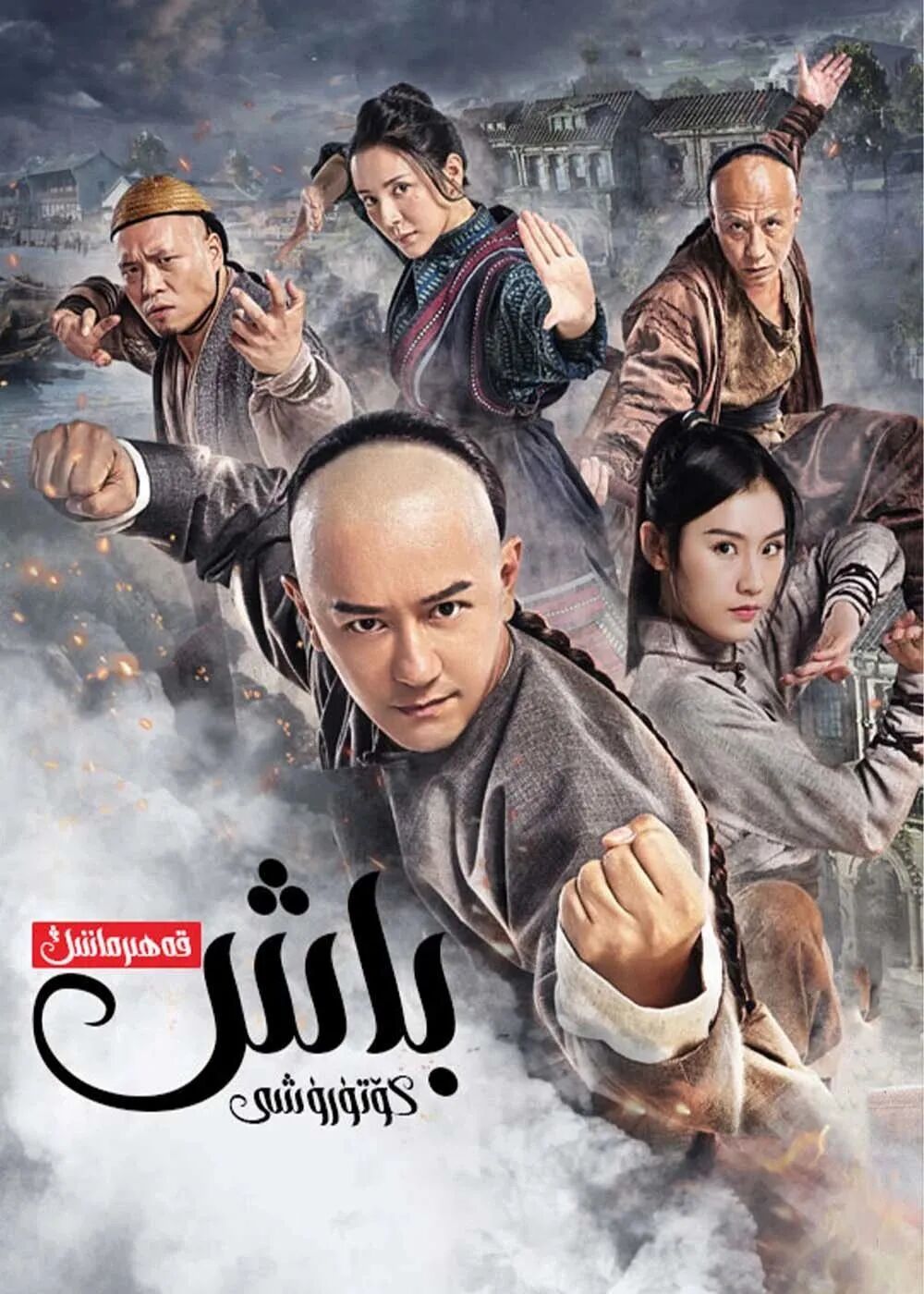 قەھرىماننىڭ باش كۆتۈرىشى