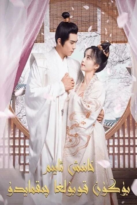 خانىش ئايىم بۈگۈن قوبۇلغا چىقماي