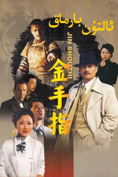  ئالتۇن بارماق