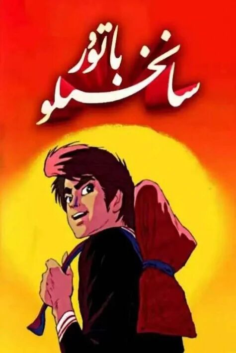 باتۇر سانخىلو