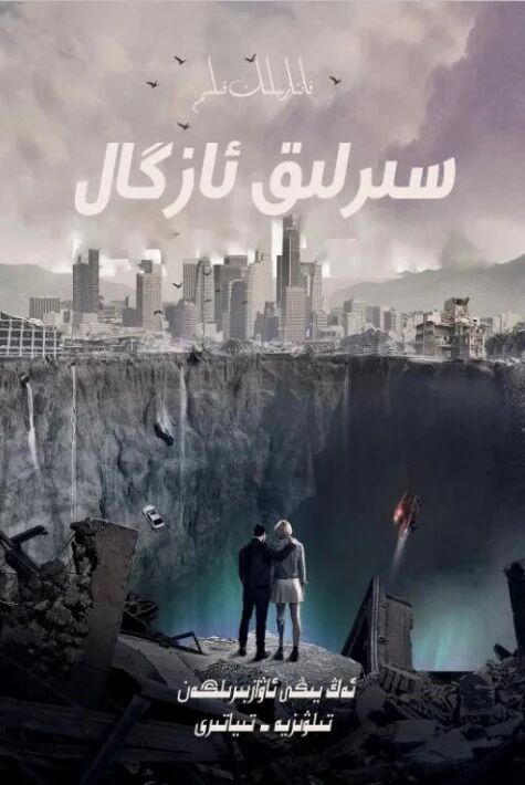 سىرلىق ئازگال1-بۆلۈمO